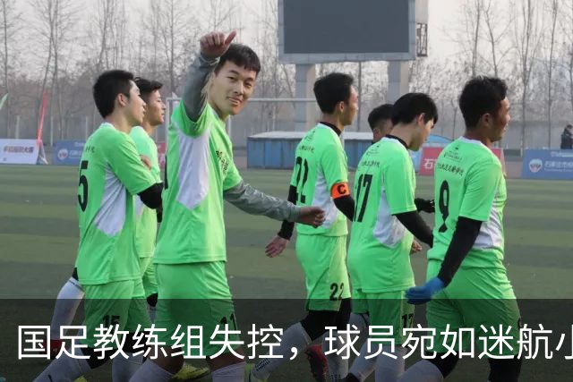 国足教练组失控，球员宛如迷航小船