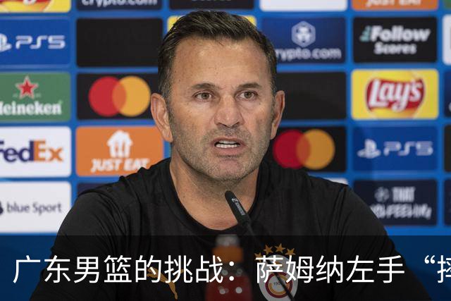 广东男篮的挑战：萨姆纳左手“摔碎了梦想