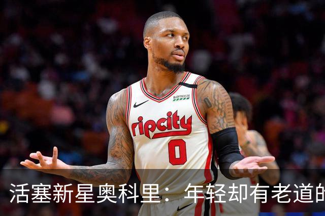 活塞新星奥科里：年轻却有老道的比赛智慧